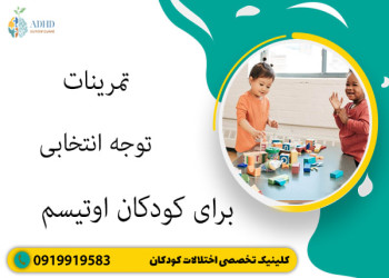 تمرینات توجه انتخابی برای کودکان اوتیسم