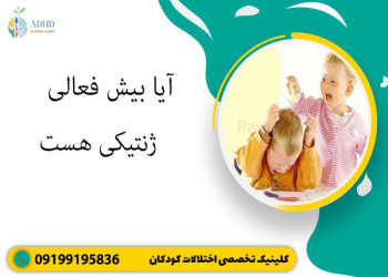 آیا بیش‌فعالی ارثی است؟ نقش ژنتیک در ADHD کودکان و بزرگسالان