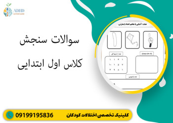 سوالات سنجش کلاس اول ابتدایی ۱۴۰۵ | نمونه سوال با جواب
