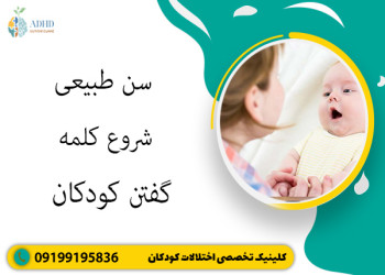 سن طبیعی شروع کلمه گفتن کودکان