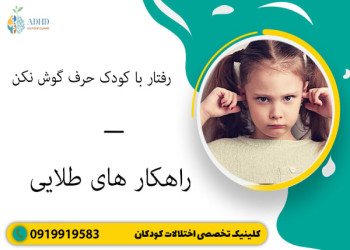 رفتار با کودک حرف گوش نکن – راهکار های طلایی