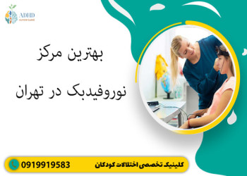 بهترین مرکز نوروفیدبک در تهران