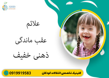 علائم عقب ماندگی ذهنی خفیف
