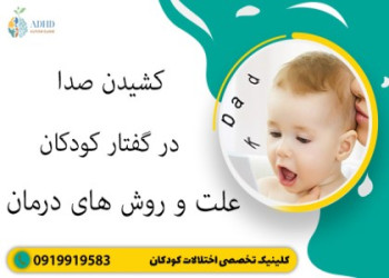 کشیدن صدا در گفتار کودکان علت و روش های درمان