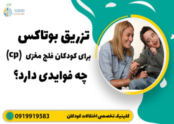 تزریق بوتاکس برای کودکان فلج مغزی (cp) چه فوایدی دارد؟