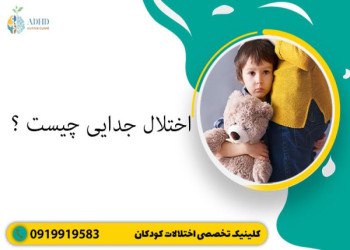 راهنمای جامع اختلال جدایی علائم و تشخیص آن