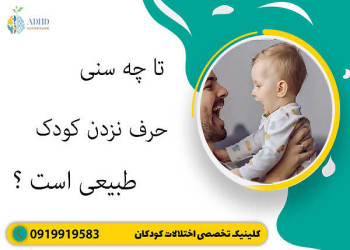 حرف نزدن کودک تا چه سنی طبیعی می باشد؟
