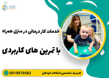خدمات کار درمانی در منزل برای کودکان