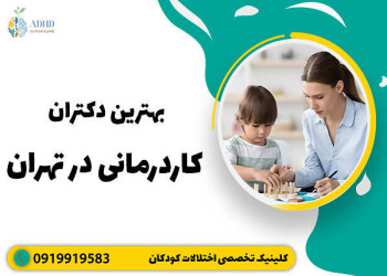 لیست پزشکان کارشناسی کاردرمانی تهران + لیست 10 تایی