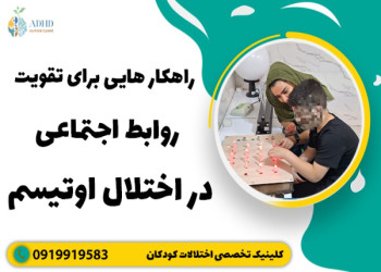 راهکار های مفید برای بهبود مهارت های ارتباطی در کودکان اوتیسم