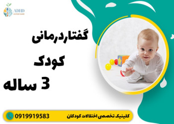 گفتار درمانی کودک سه ساله - نکات کلیدی