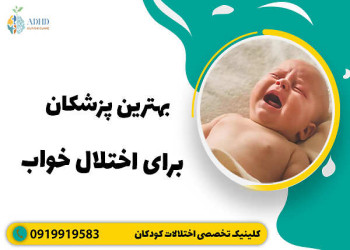 معرفی بهترین پزشکان برای اختلال خواب
