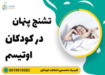 تشنج پنهان در کودکان اوتیسم نشانه ها و علائم