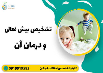 علایم تشخیص بیش فعالی  در بزرگسالان چیست و شامل چه درمانی هست