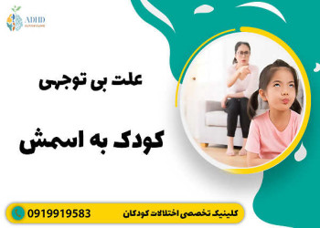 چرا کودک من به اسمش واکنش نشان نمی‌دهد؟
