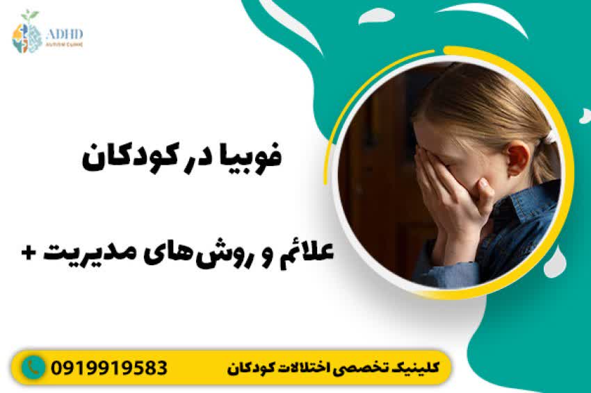 فوبیا در کودکان + علائم و روش‌های مدیریت