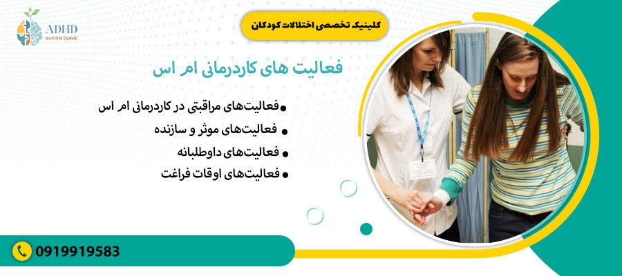 فعالیت&zwnj;هایکاردرمانی ام اس 