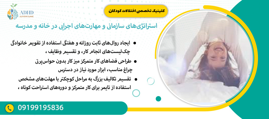 استراتژیهای سازمانی و مهارتهای اجرایی در خانه و مدرسه
