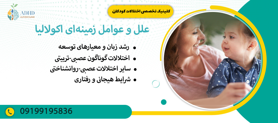 علل و عوامل زمینهای اکولالیا