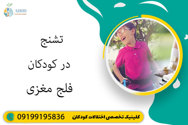 تشنج در کودکان فلج مغزی