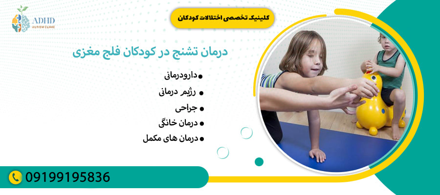 درمان تشنج در کودکان فلج مغزی