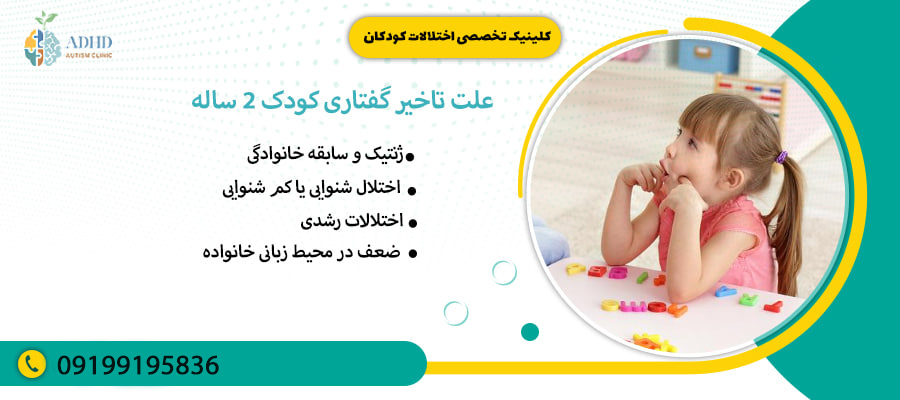 علت تاخیر گفتاری کودک 2 ساله