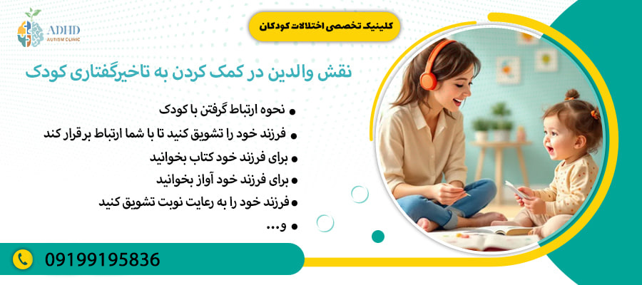 نقش والدین در کمک کردن به تاخیرگفتاری کودک