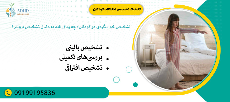 تشخیص خوابگردی در کودکان: چه زمانی باید به دنبال تشخیص برویم؟