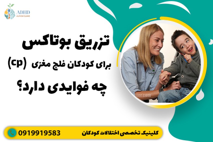 تزریق بوتاکس برای کودکان فلج مغزی (cp) چه فوایدی دارد؟