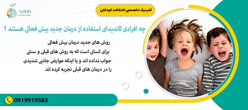 چه افرادی کاندیدای استفاده از درمان جدید بیش فعالی هستند؟!