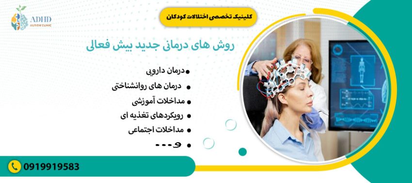 روش های درمانی جدید بیش فعالی