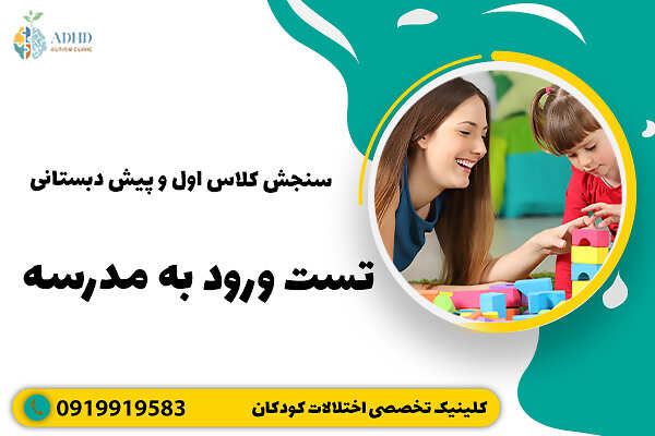 سنجش کلاس اول و پیش دبستانی- تست ورود به مدرسه