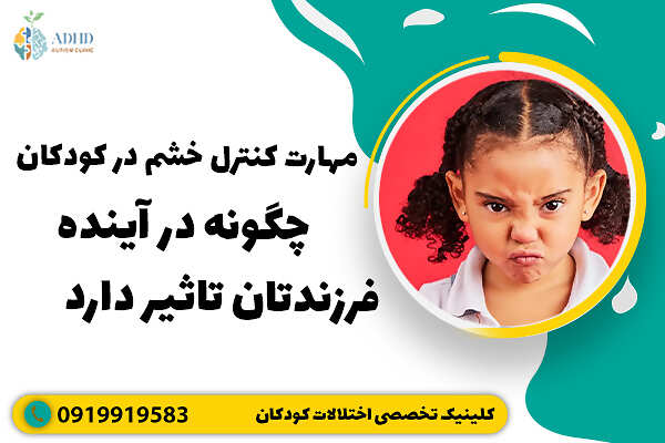 مهارت کنترل خشم در کودکان چگونه در آینده فرزندتان تاثیر دارد