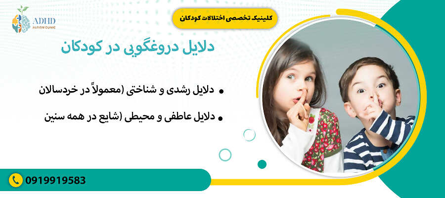 دلایل دروغگویی در کودکان