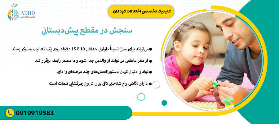 سنجش در مقطع پیشدبستانی