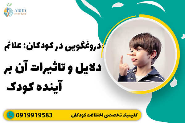 دروغگویی در کودکان: علائم، دلایل و تاثیرات آن بر آینده کودک