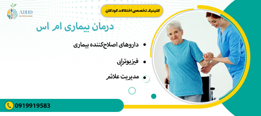 درمان بیماری ام اس