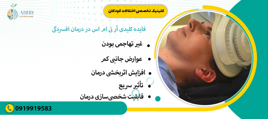 ۶ فایده کلیدی RTMS در درمان افسردگی