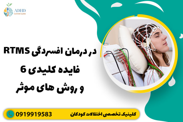 RTMS در درمان افسردگی | 6 فایده کلیدی و روش های موثر