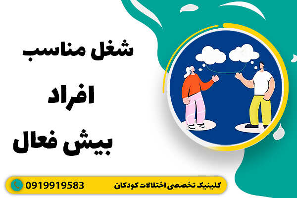 شغل مناسب افراد بیش فعال