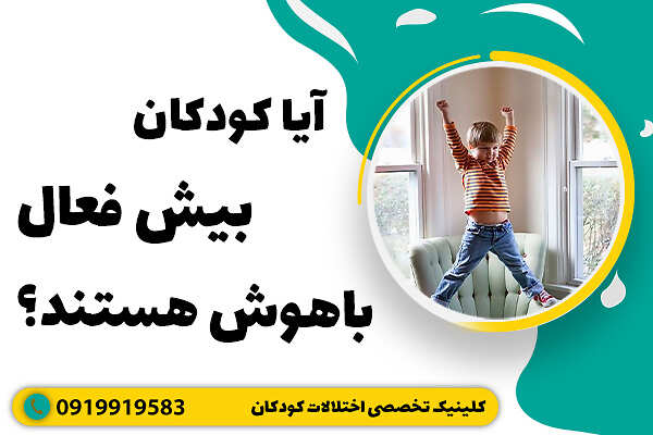 آیا کودکان بیش فعال باهوش هستند؟ | تفاوت ضریب هوشی