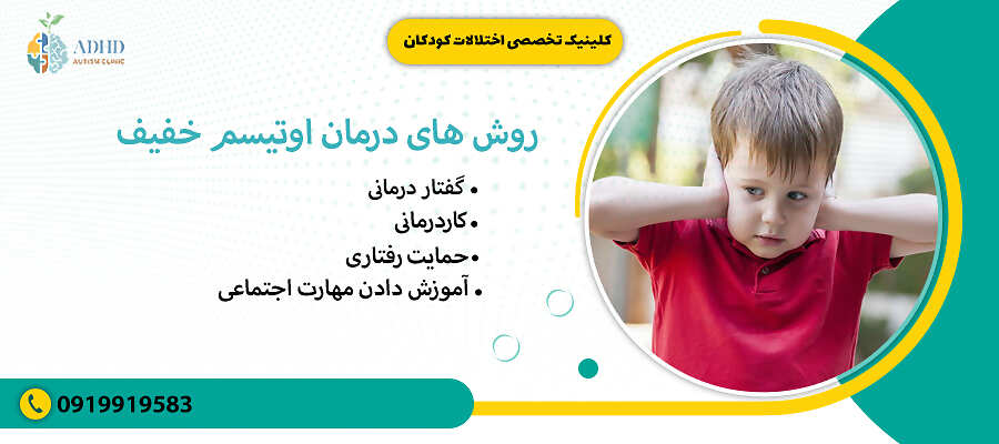 روش های درمان اوتیسم خفیف
