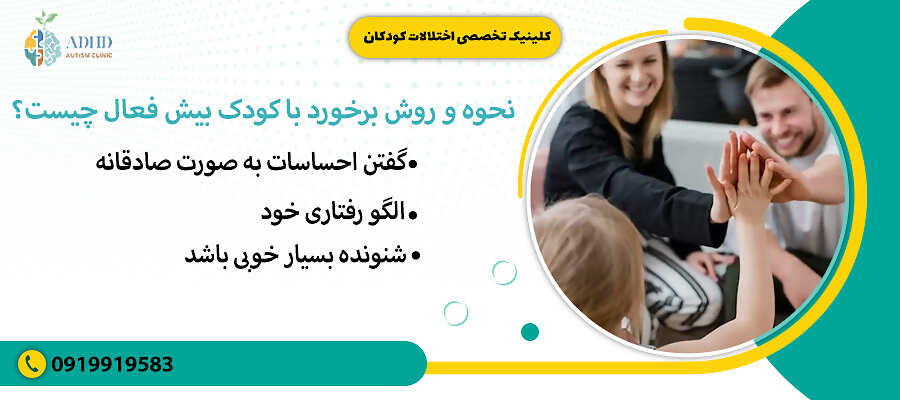 نحوه و روش برخورد با کودک بیش فعال چیست؟
