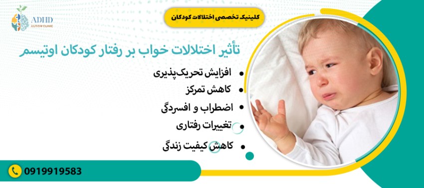 تأثیر اختلالات خواب بر رفتار کودکان اوتیسم