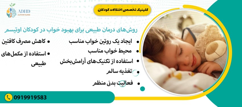 روش&zwnj;های درمان طبیعی برای بهبود خواب در کودکان اوتیسم