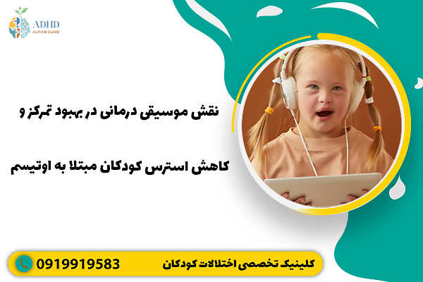 نقش موسیقی درمانی در بهبود تمرکز و کاهش استرس کودکان مبتلا به اوتیسم