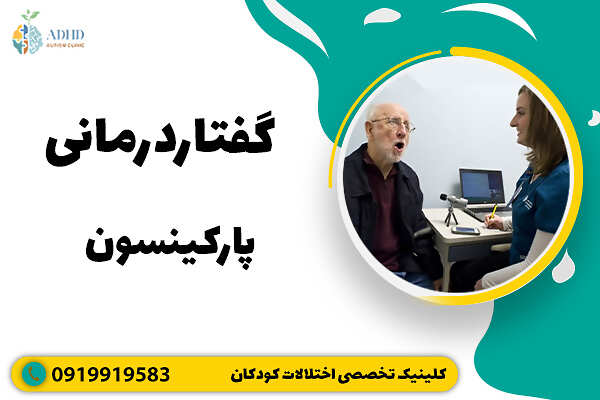 گفتاردرمانی پارکینسون