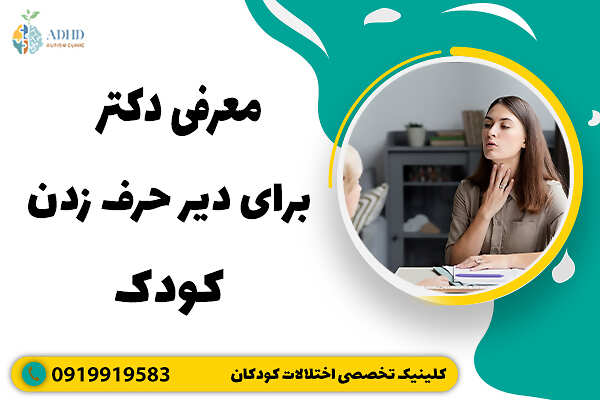 بهترین دکتر برای دیر حرف زدن کودک
