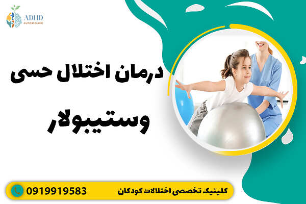 درمان اختلال حسی وستیبولار
