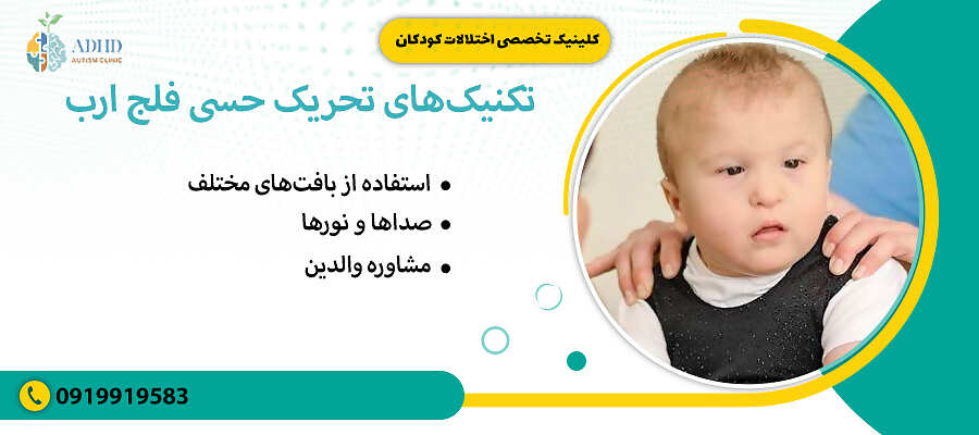 تکنیک های تحریک حسی فلج ارب